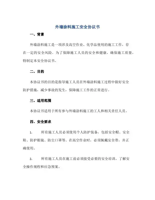 外墙涂料施工安全协议书