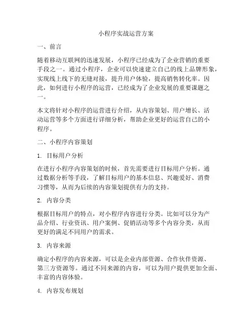 小程序实战运营方案