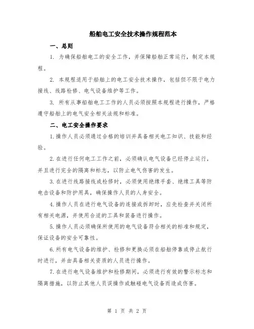 船舶电工安全技术操作规程范本
