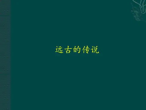 部编版初中七年级上册历史《远古的传说》课件