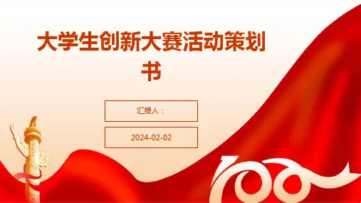 大学生创新大赛活动策划书