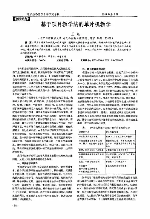 基于项目教学法的单片机教学