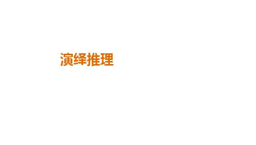 演绎推理   课件