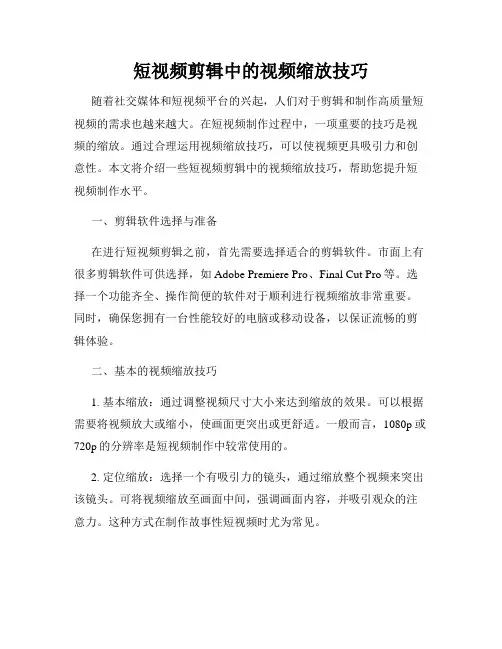 短视频剪辑中的视频缩放技巧