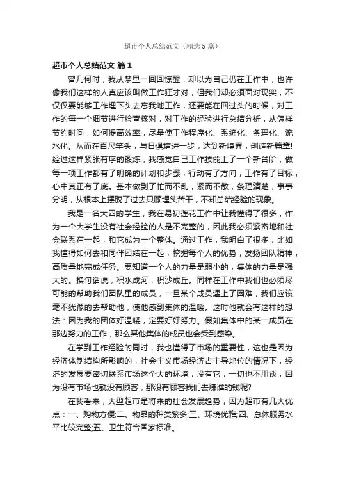 超市个人总结范文（精选5篇）