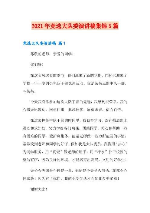 【可编辑】2021年竞选大队委演讲稿集锦5篇
