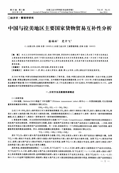 中国与拉美地区主要国家货物贸易互补性分析