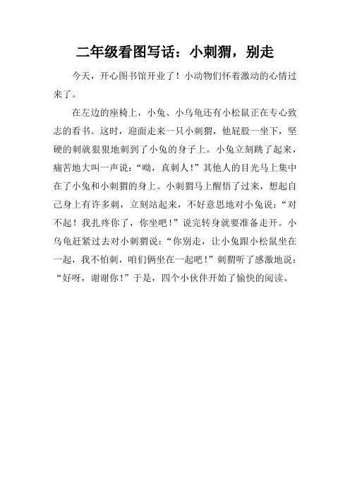 二年级看图写话：小刺猬,别走