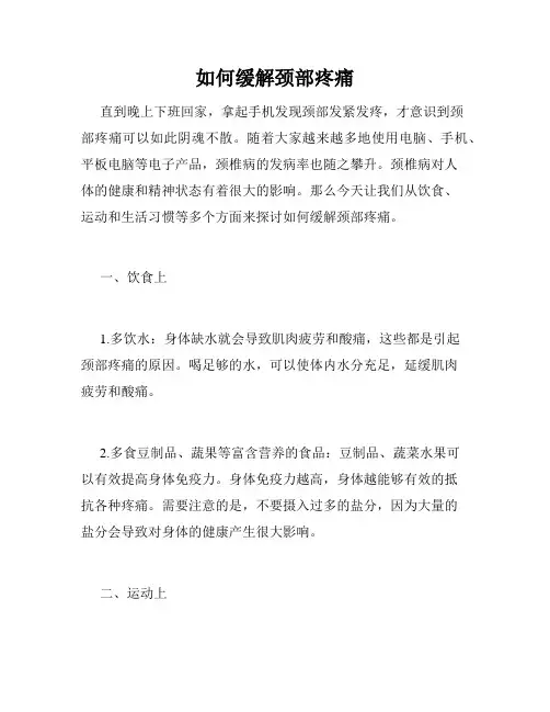 如何缓解颈部疼痛