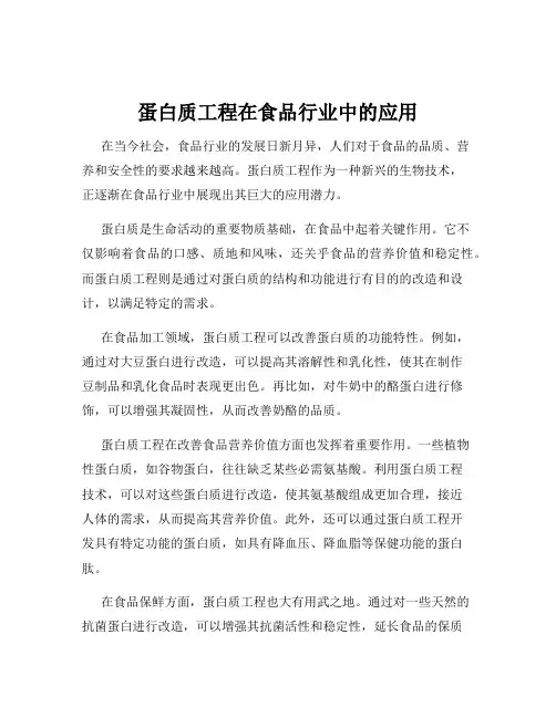 蛋白质工程在食品行业中的应用