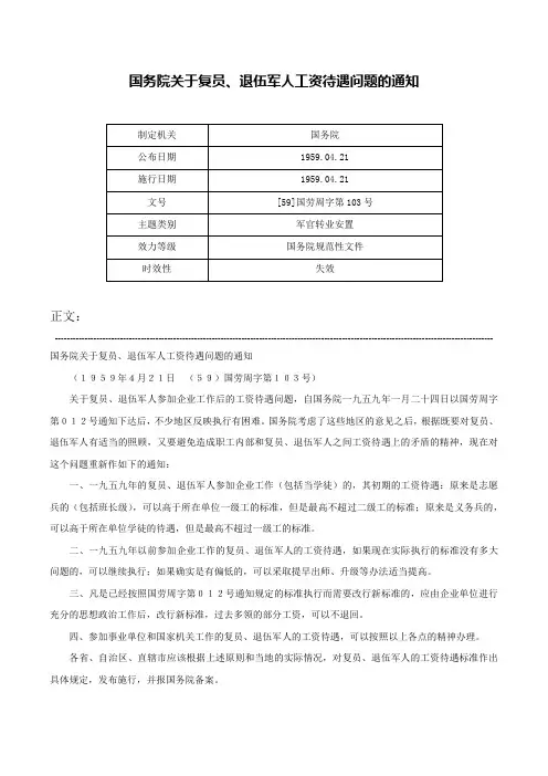 国务院关于复员、退伍军人工资待遇问题的通知-[59]国劳周字第103号