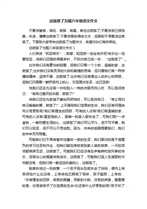 这就够了为题八年级语文作文
