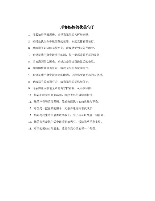 形容妈妈的优美句子