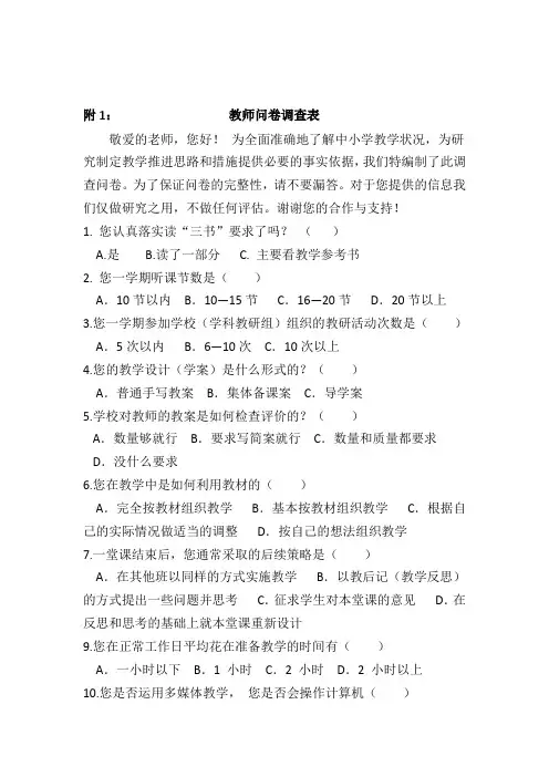 中小学教育教学工作调研问卷