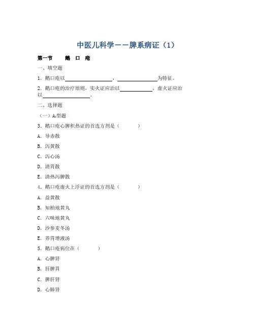 中医儿科学――脾系病证(1)