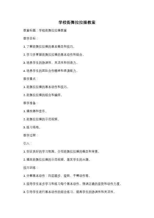 学校街舞拉拉操教案