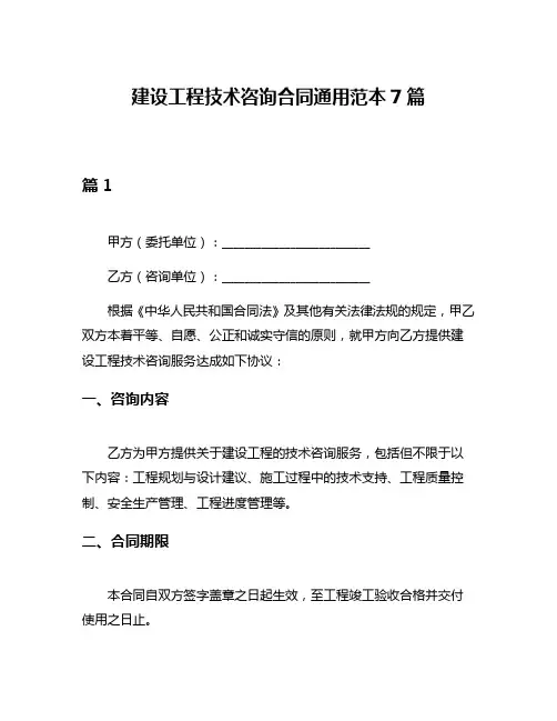 建设工程技术咨询合同通用范本7篇