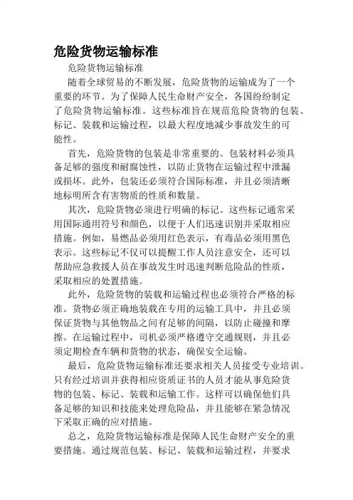 危险货物运输标准