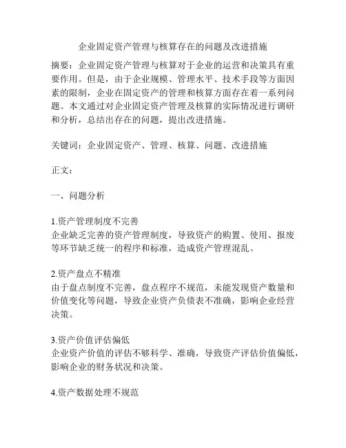 企业固定资产管理与核算存在的问题及改进措施