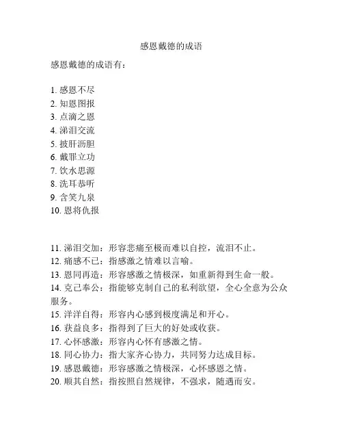 感恩戴德的成语