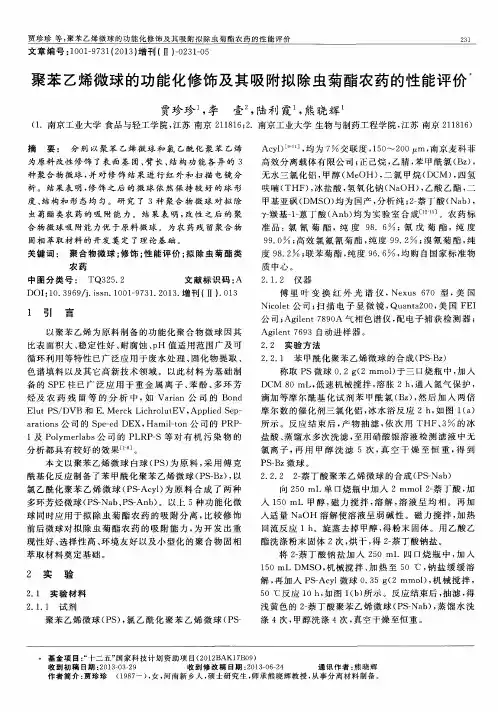 聚苯乙烯微球的功能化修饰及其吸附拟除虫菊酯农药的性能评价