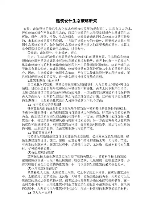 建筑设计生态策略研究