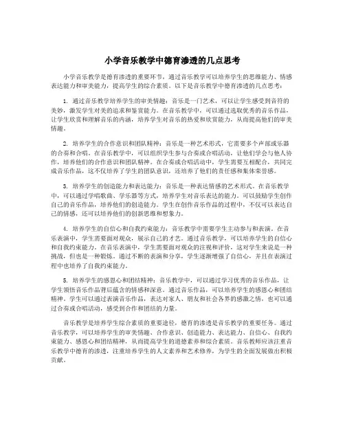 小学音乐教学中德育渗透的几点思考
