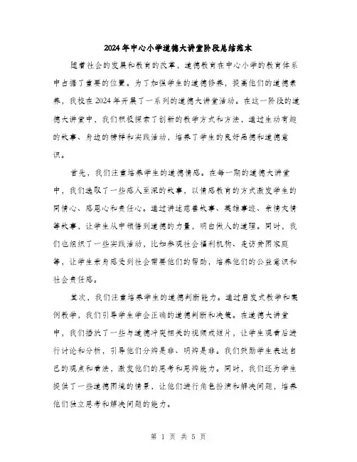2024年中心小学道德大讲堂阶段总结范本(2篇)