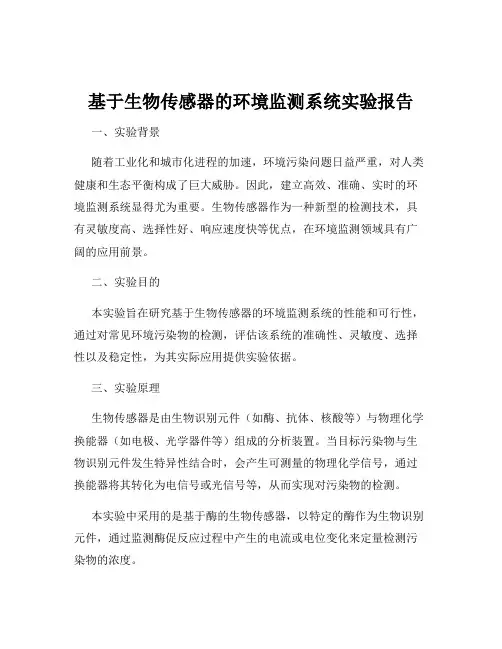 基于生物传感器的环境监测系统实验报告