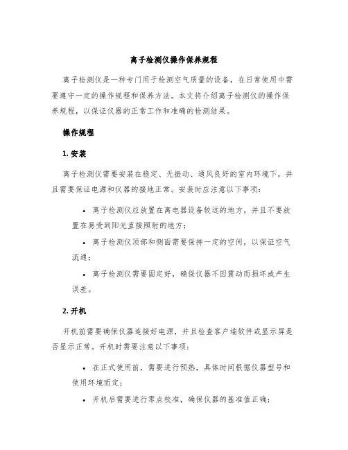 离子检测仪操作保养规程