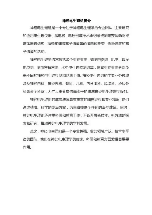 神经电生理组简介