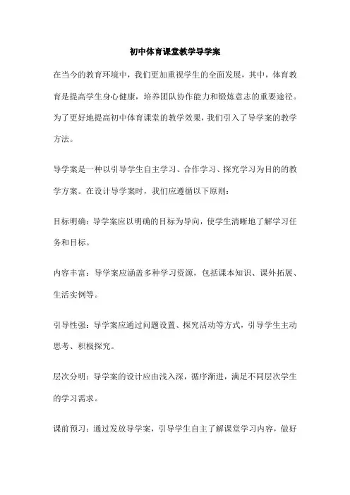 初中体育课堂教学导学案
