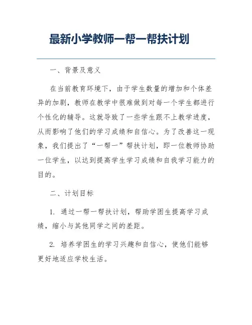 最新小学教师一帮一帮扶计划