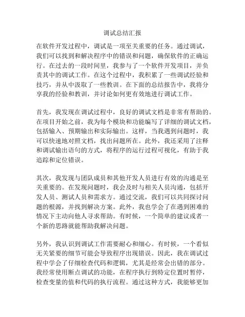 调试总结汇报