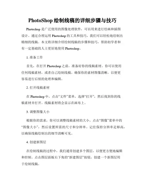 PhotoShop绘制线稿的详细步骤与技巧
