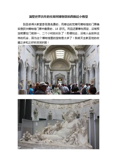 满壁世界名作的梵蒂冈博物馆和西斯廷小教堂