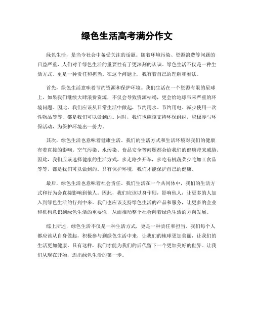 绿色生活高考满分作文