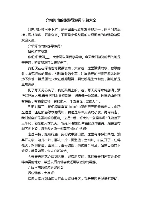 介绍河南的旅游导游词5篇大全