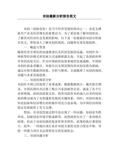 双创最新分析报告范文