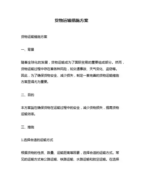 货物运输措施方案