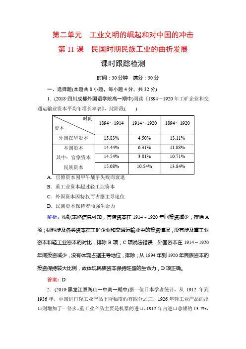 名师同步岳麓历史必修二课时跟踪检测：第2单元 第课 民国时期民族工业的曲折发展 含解析