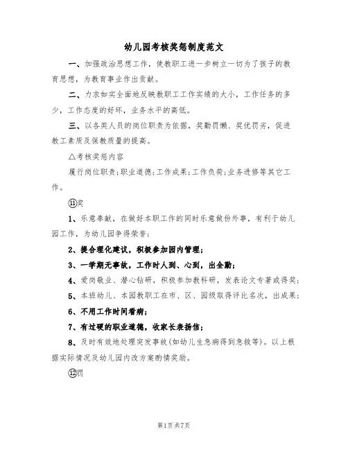 幼儿园考核奖惩制度范文(3篇)