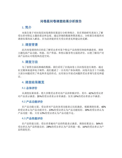 问卷星问卷调查结果分析报告