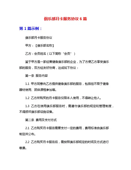 俱乐部月卡服务协议6篇