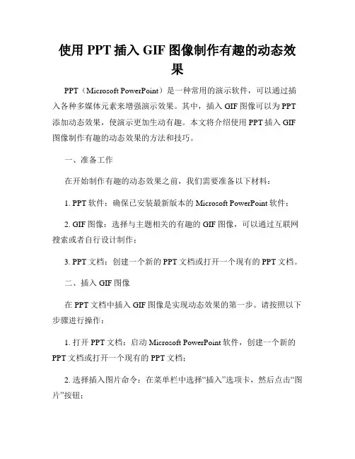 使用PPT插入GIF图像制作有趣的动态效果