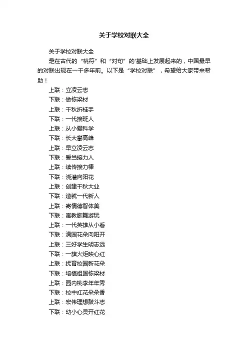 关于学校对联大全