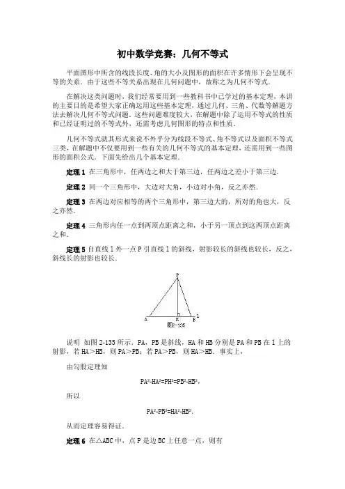初中数学竞赛：几何不等式