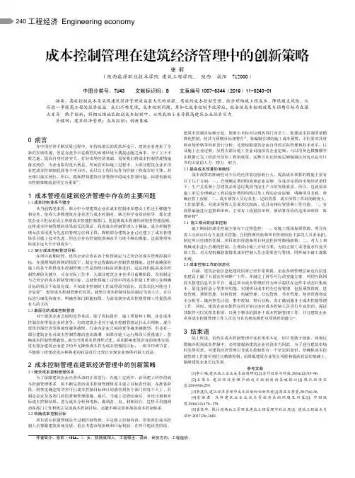 成本控制管理在建筑经济管理中的创新策略