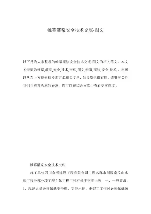 帷幕灌浆安全技术交底-图文