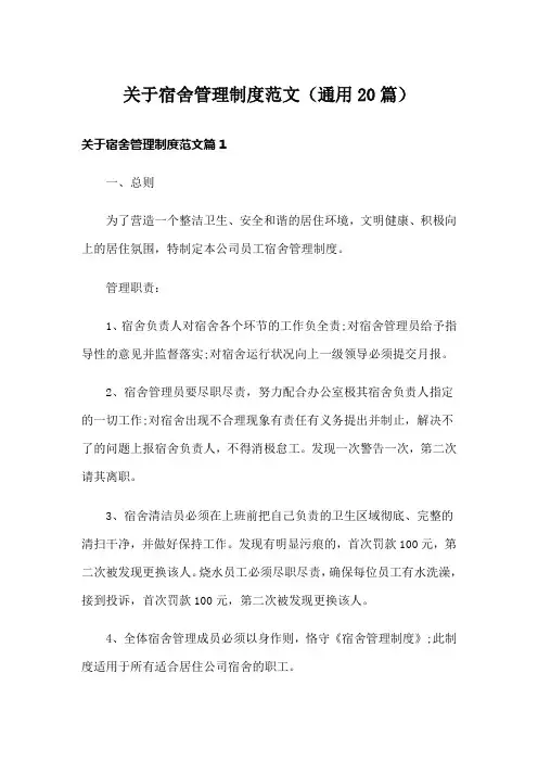 关于宿舍管理制度范文(通用20篇)